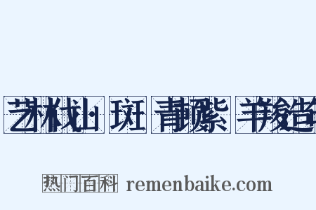 艺林伐山·斑罽青顿紫毲羊羧造句是什么意思的图片